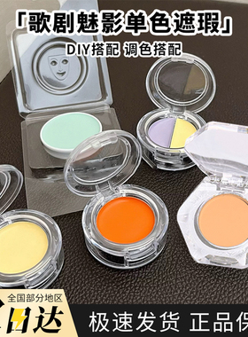 德国面具歌剧魅影单色遮瑕膏qq盘橘色508橘色092绿色试色小样