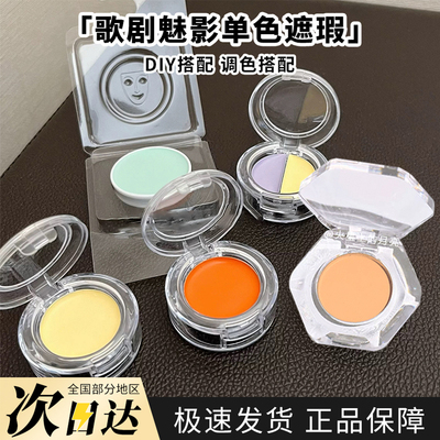 德国面具歌剧魅影单色遮瑕膏qq盘橘色508橘色092绿色试色小样