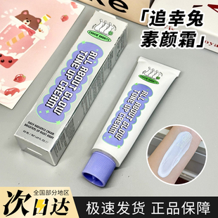 韩国追幸兔素颜霜懒人裸妆提亮不假白隔离乳 chasin rabbits
