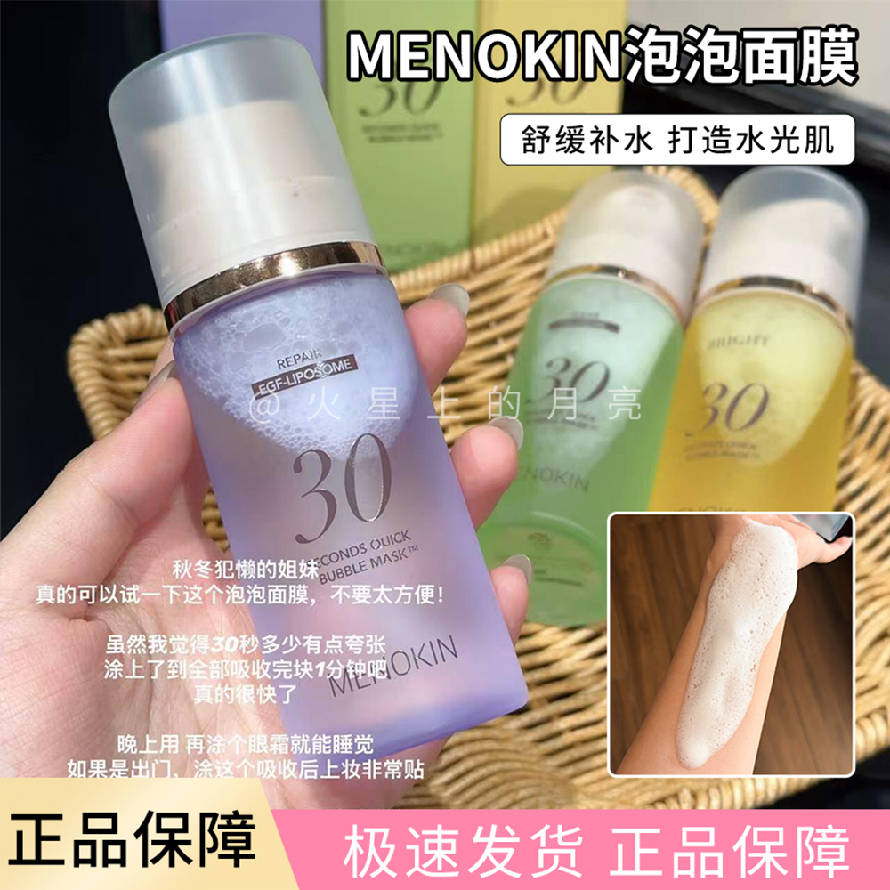 韩国menokin30秒泡沫面膜免洗