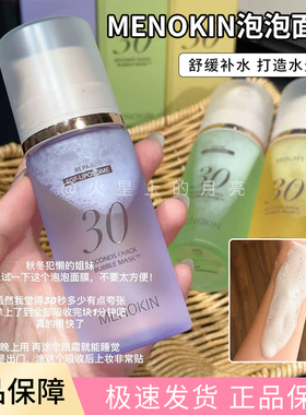 30s轻松get水光肌！韩国menokin泡沫面膜免洗妆前爽肤水精华保湿