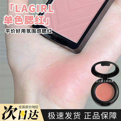 lagirl洛杉矶女孩单色腮红小样裸妆眼影489试色修容腮紫膨胀色492