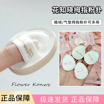 花知晓拇指植绒粉扑2枚气垫粉扑