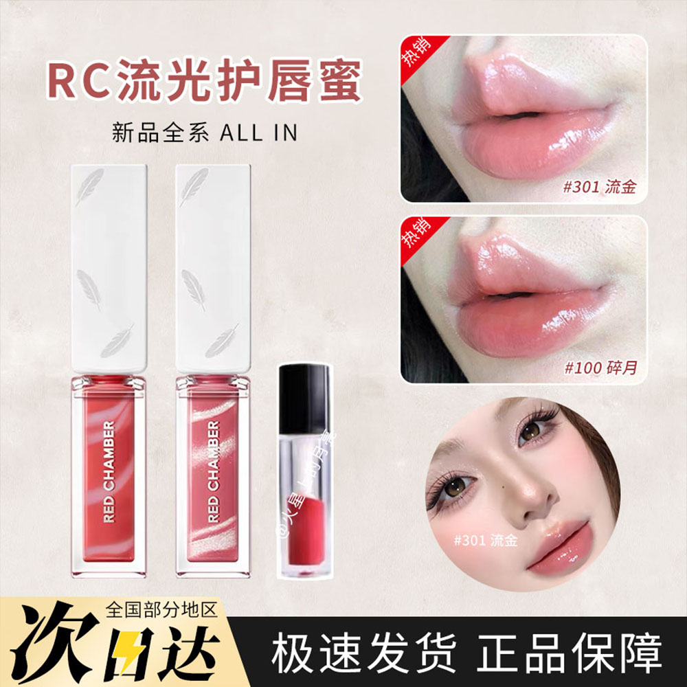 red chamber朱筏RC流光唇蜜水光养护轻盈流金/枝光/碎月试色