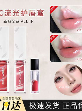 red chamber朱筏RC流光唇蜜水光养护轻盈流金/枝光/碎月试色
