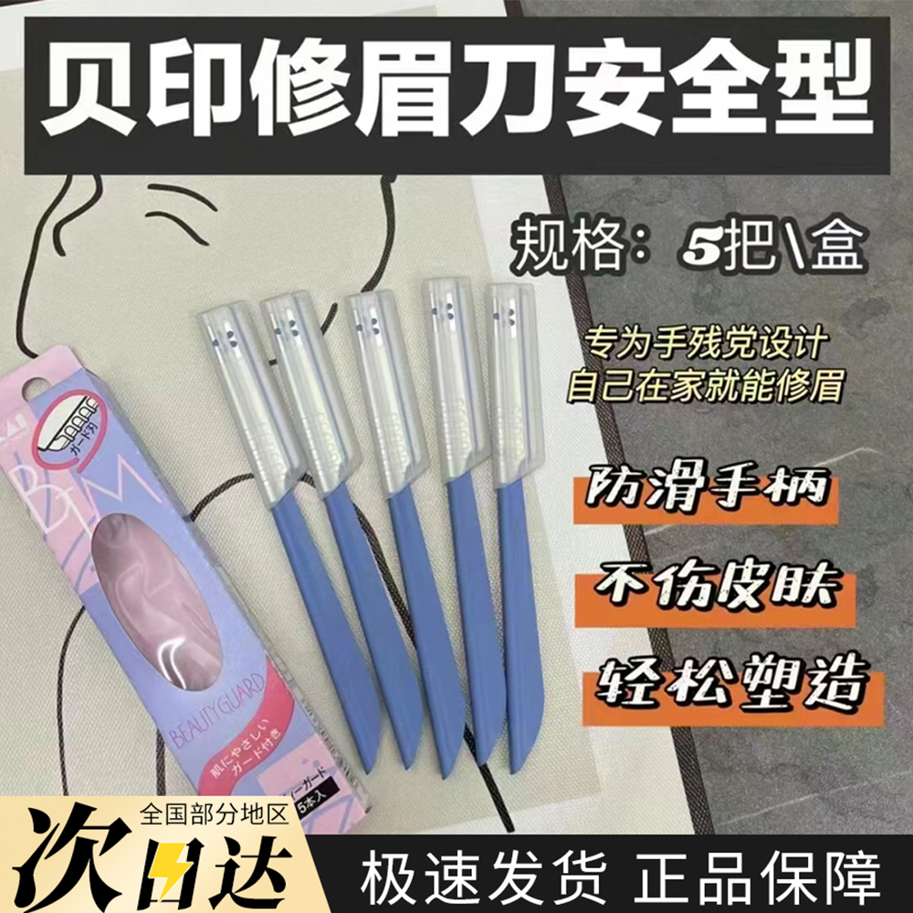 修眉刀女士专用日本kai贝印安全型神器初学者刮眉毛刀防刮伤 彩妆/香水/美妆工具 修眉刀 原图主图