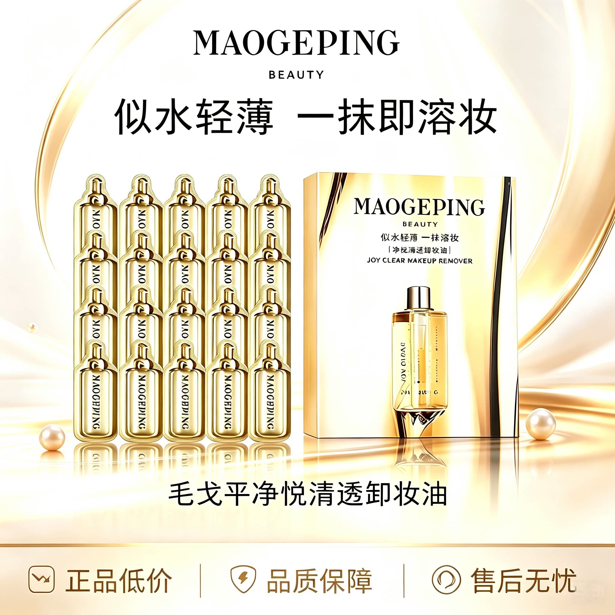 毛戈平旅行装卸妆油3ml深层清洁