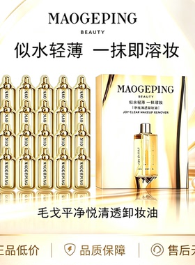 毛戈平旅行装卸妆油3ml深层清洁