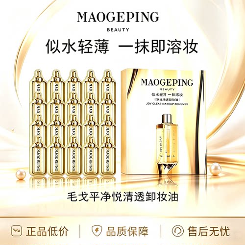 毛戈平旅行装卸妆油3ml深层清洁