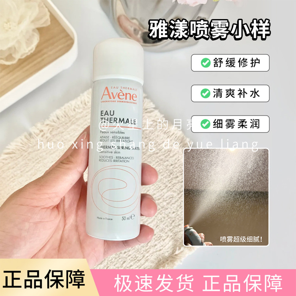 avene雅漾喷雾50ml小样爽肤补水喷雾 保湿敏感定妆小瓶旅行装平衡