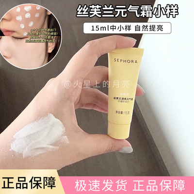 15g中小样！丝芙兰素颜霜柠檬籽元气霜中小样旅行装/提亮肤色
