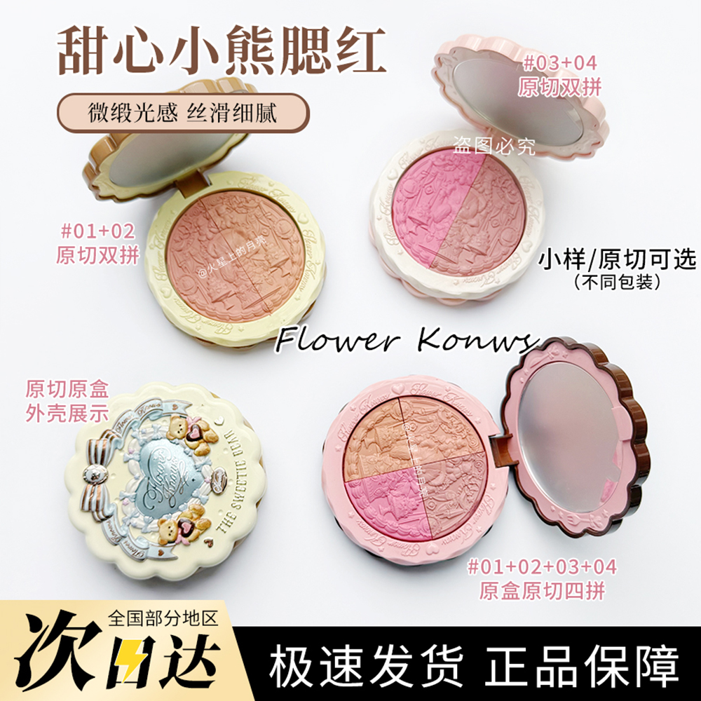 花知晓甜心小熊丝缎浮雕腮红小样