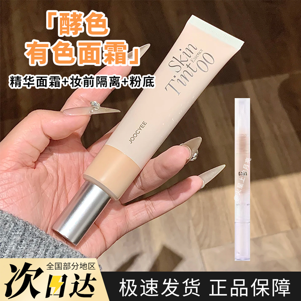 Joocyee酵色水精华有色面霜小样