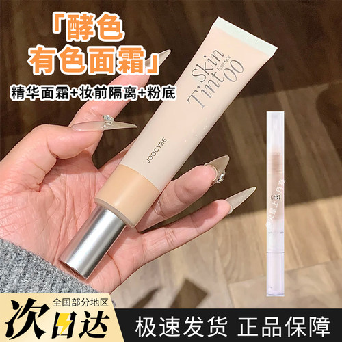 Joocyee酵色水精华有色面霜小样