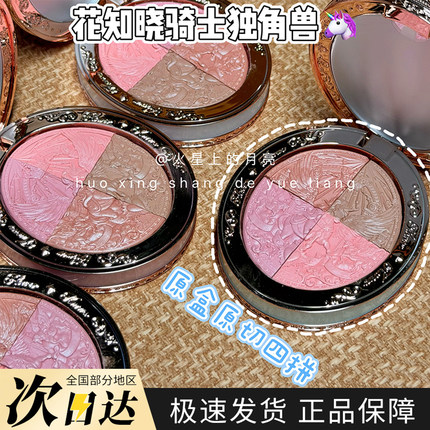 花知晓新品骑士独角兽系列腮红浮雕腮红缎光腮红学生正品送闺蜜
