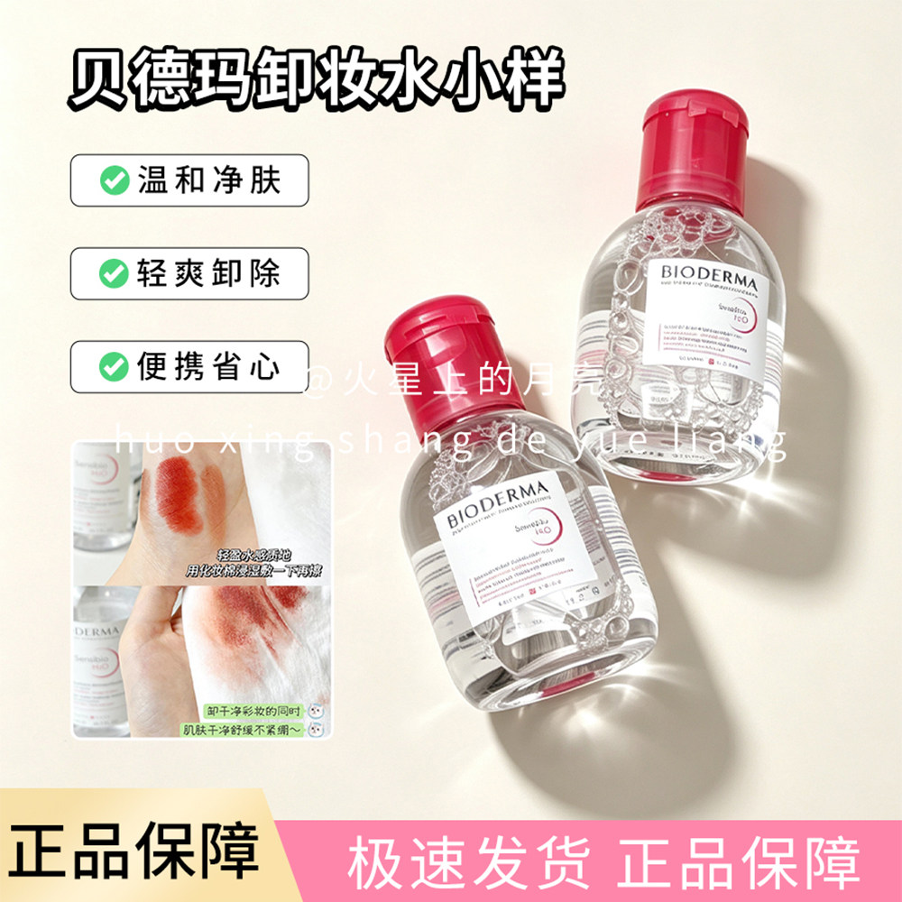 贝德玛卸妆水100ml中小样