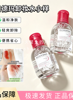 贝德玛卸妆水100ml中小样