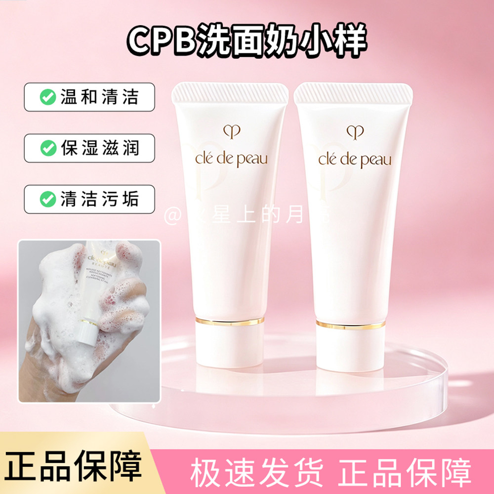 cpb肌肤之钥洗面奶20ml中样旅行装洁面膏控油深层清洁清爽滋润