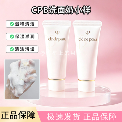 cpb肌肤之钥洗面奶20ml中样旅行装洁面膏控油深层清洁清爽滋润