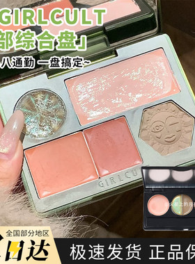 Girlcult面部综合盘桃花脸过春天修容腮红高光膏小样