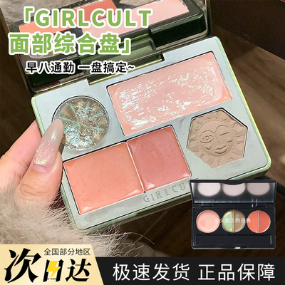 Girlcult面部综合盘桃花脸过春天修容腮红高光膏小样