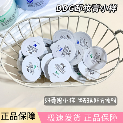 ddg卸妆膏中小样试用装