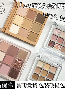3CE眼影盘九宫格眼影芋泥overtake试色小样大地色正品多色系