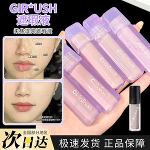 girlscrush/GC水丝绒提亮液小样遮瑕液00/02粉白亮白泪沟高光膏