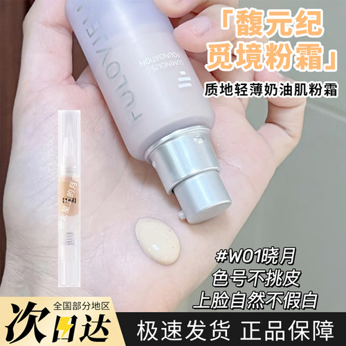 馥元纪新版觅境粉霜粉底液小样
