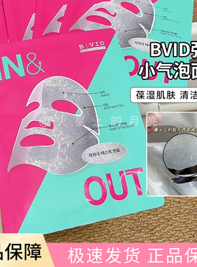 韩国BVID强力清洁小气泡面膜温和滋润深层清洁毛孔黑头老废角质