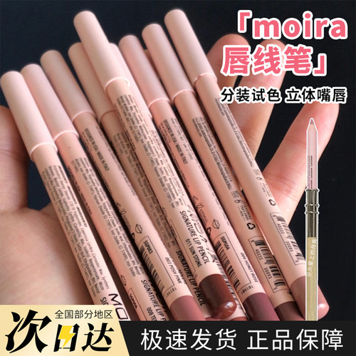 Moira Signature Lip Pencil经典唇线笔意大利产004分装小样