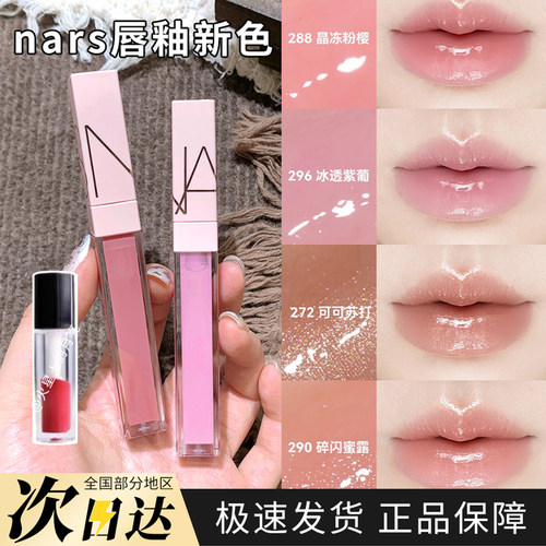 nars纳斯镜面唇釉口红细管唇膏吉普赛阿贡拉Aragon亮面试色