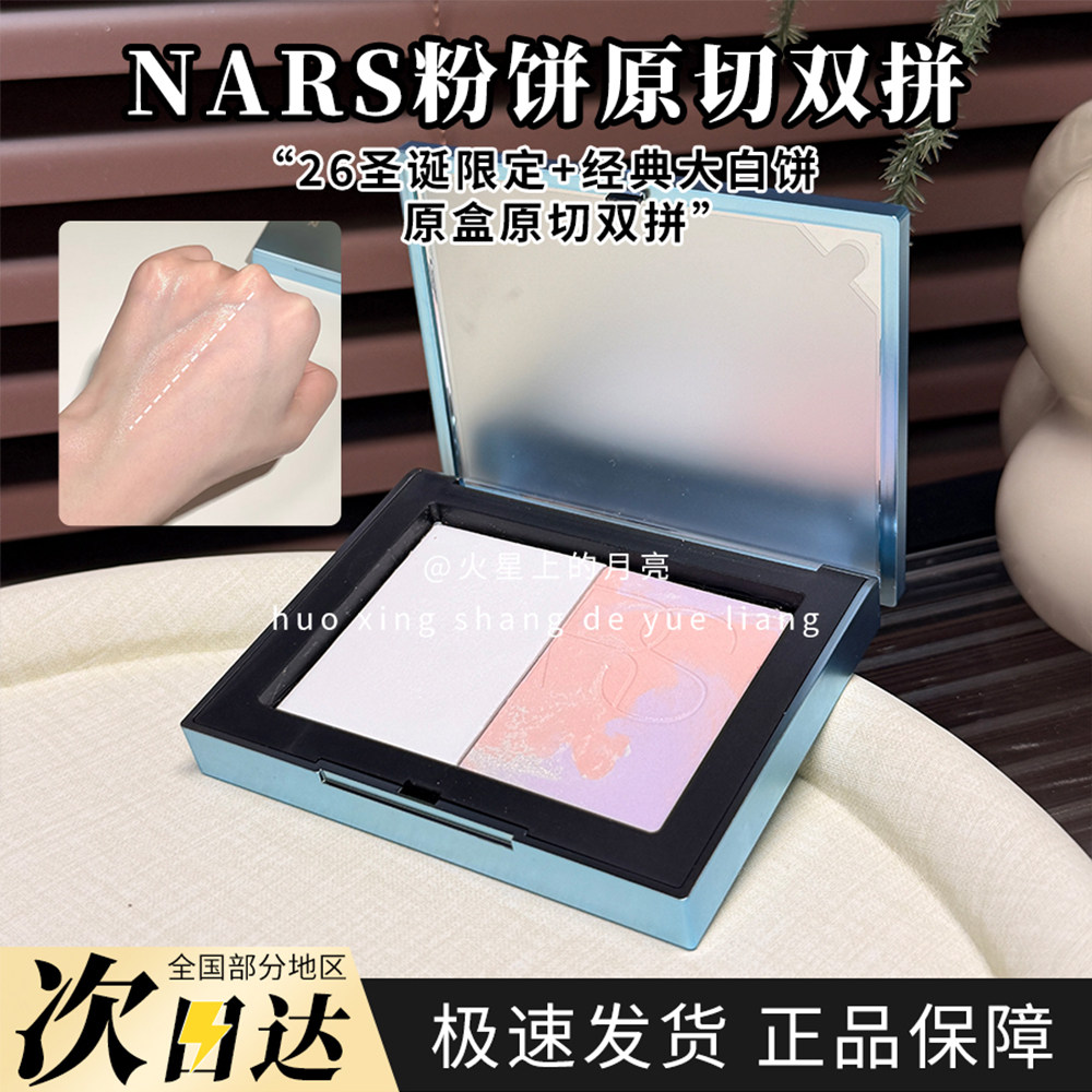 NARS娜斯粉饼原切双拼圣诞限定经典大白饼定妆持久