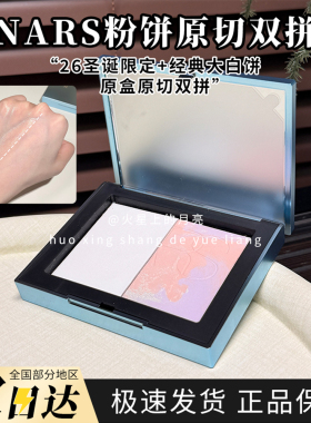 NARS娜斯粉饼原切双拼圣诞限定经典大白饼定妆持久