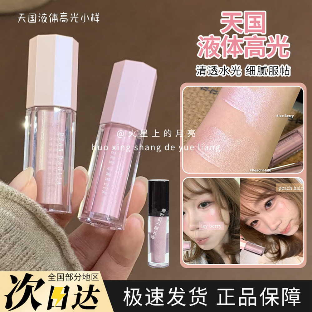 韩国Dear dahlia天国液体高光小样自然提亮显白高光持久试色