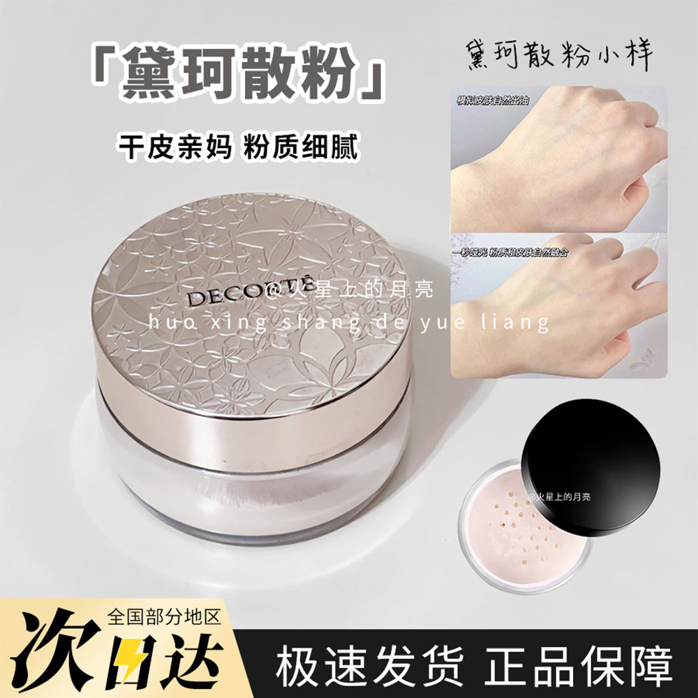 黛珂散粉试色哑光定妆蜜粉00#10#11#80试色粉饼decorte带粉扑