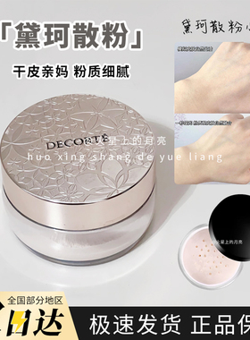 黛珂散粉试色哑光定妆蜜粉00#10#11#80试色粉饼decorte带粉扑