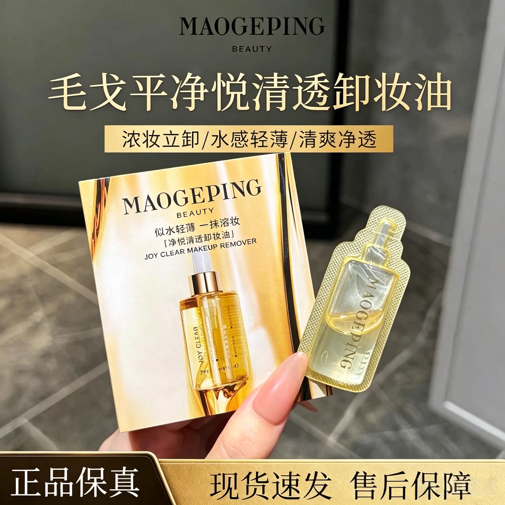 毛戈平旅行装卸妆油3ml深层清洁