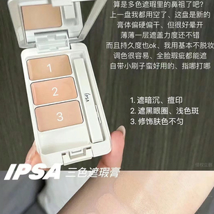 自然遮盖黑眼圈雀斑泪沟滋润持久 ipsa茵芙莎三色遮瑕膏小样新版