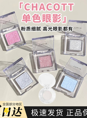 日本chacott哑光高光小样眼影