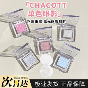【小样】日本chacott哑光高光小样单色眼影 MA24/MA26/MA23试色