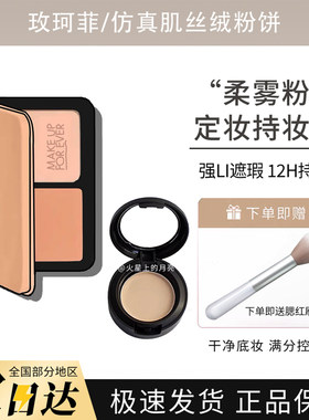 玫珂菲仿真肌丝绒持妆粉饼