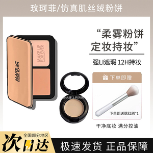 玫珂菲仿真肌丝绒持妆粉饼