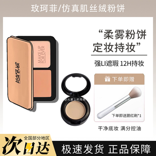 muf玫珂菲仿真肌丝绒持妆粉饼小样高清哑光持久控油干湿两用散粉