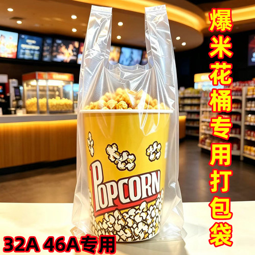 32a46a爆米花打包桶专用打包袋