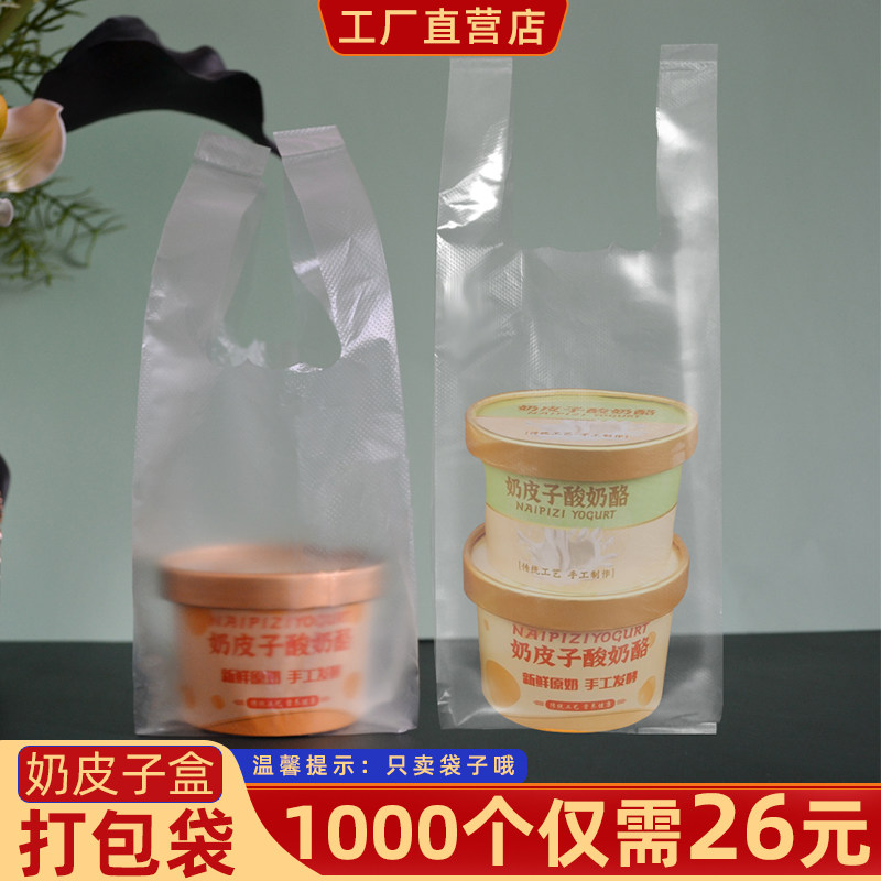 奶皮子酸奶打包袋手工老酸奶包装袋食品袋一次性外卖塑料袋子包邮