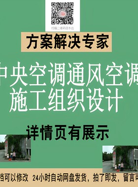 施组word空调安装中央空调多联机通风空调安装施工方案素材NO253