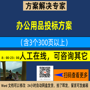 办公用品供货投标方案学校办公用品设备采购投标文件素材N282