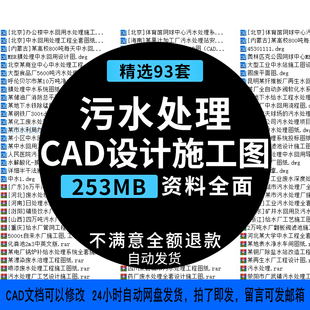 CAD给水厂污水处理厂中水站工艺设计图给排水工程施工图CAD图纸