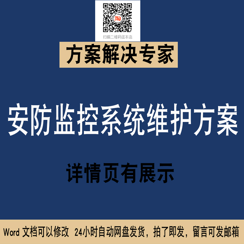 39安防监控系统运行维护方案WORD施工组织设计文件素材专项方案